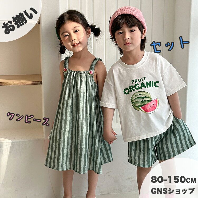 樂天商城 - キッズ 夏服 男の子 セットアップ スイカ柄 半袖 白Tシャツ 短パン 韓国 子供服 女の子 140 キャミワンピース ストライプ グリーン かわいい 兄妹 お揃い ペア カジュアル セットアップ おしゃれ ベビー 赤ちゃん 小学生 入学 入園 春 80 90 120 130 150