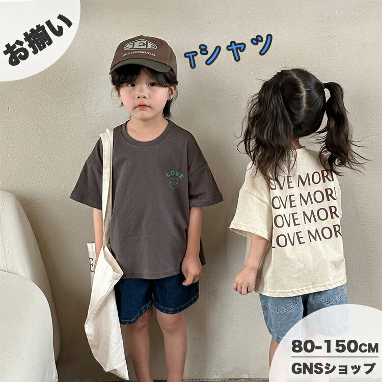 単品tシャツ キッズ 男の子 女の子 半袖 綿100% トップス ベビー ジュニア ユニセックス スポーツ 韓国 子供服 兄弟 姉妹 お揃い プリント ゆったり おしゃれ 可愛い 赤ちゃん 幼稚園 吸汗 通園 通学 部屋着 80 90 100 110 120 130 140 150cm