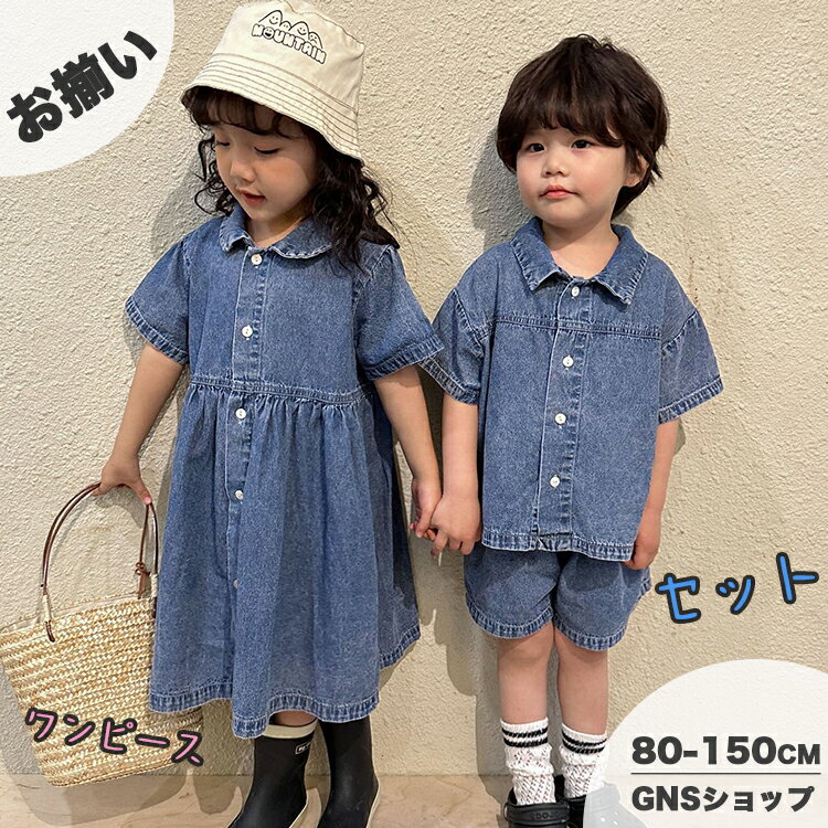 Rakuten - 韓国子供服 セットアップ 兄妹 デニム キッズ 上下セット 春夏 トップス 男の子 半袖 シャツ ハーフパンツ 短パン 女の子 ワンピース ブルー 無地 ゆったり ベビー ジュニア 150 140 130 90 80 おしゃれ 可愛い 赤ちゃん 幼稚園 小学生 入学 入園 誕生日