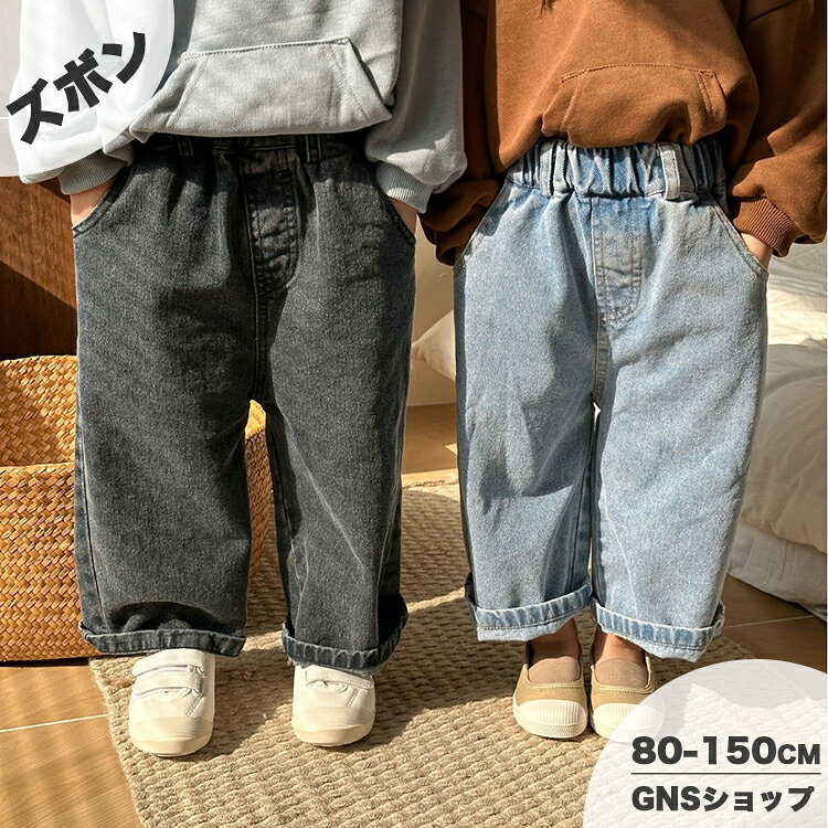 樂天商城 - キッズ デニムパンツ 長ズボン 韓国子供服 男の子 女の子 ワイドパンツ ウエストゴム 長ズボン ベビー ジュニア 無地 ゆったり カジュアル ボトムス 通園 通学 お出かけ 普段着 春服 秋服 おしゃれ シンプル ブラック ブルー 80 90 100 110 120 130 140 150