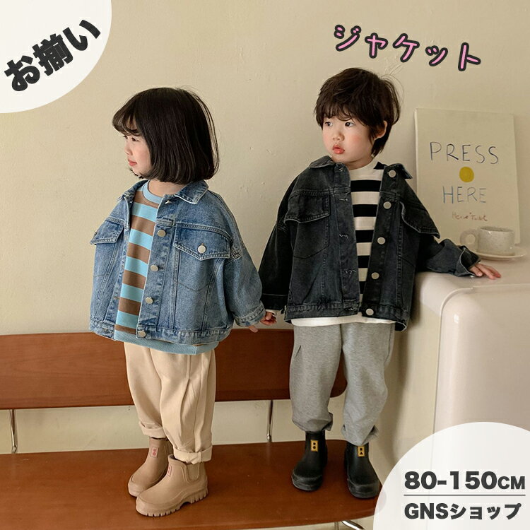 樂天商城 - キッズ デニムジャケット レトロ風 長袖 男の子 女の子 2色 ブルー ブラック 韓国子供服 兄妹 姉弟 ペア お揃い コート ジュニア トップス ゆったり ベビー 春秋用 無地 シンプル お洒落 かっこいい 可愛い カジュアル デニム 80 90 100 110 120 130 140 150