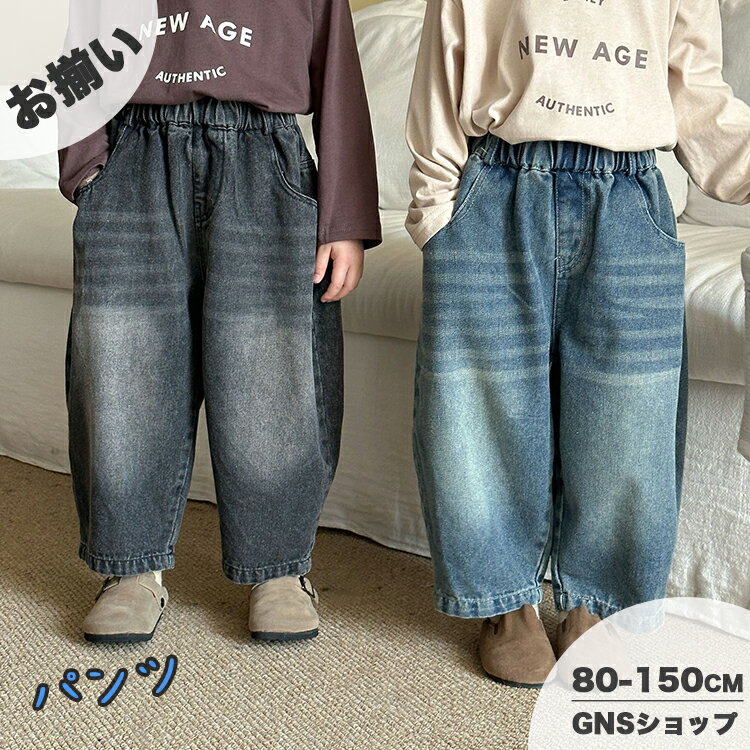 樂天商城 - キッズ デニムパンツ 長ズボン ワイドパンツ 子供服 男の子 女の子 ベビー ジュニア ゆったり カジュアル 動きやすい 韓国風 ボトムス ウエストゴム 通園 通学 外遊び お出かけ 普段着 春服 秋服 おしゃれ ブルー ブラック 80 90 100 110 120 130 140 150