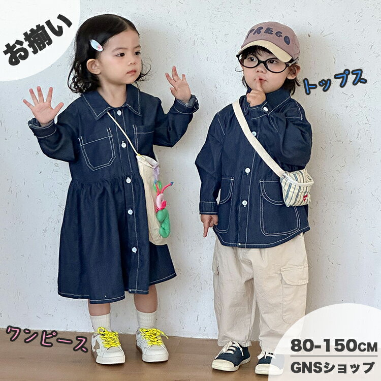 樂天商城 - キッズ デニムジャケット 男の子 女の子 デニム ワンピース 韓国子供服 セットアップ 春 秋服 レイヤード風 かわいい 男女ペア トップス リンクコーデ 兄妹 お揃い 長袖シャツ ベビー ジュニア カジュアル 赤ちゃん 幼稚園 小学生 入学 80 90 100 130 150 シャツジャケット