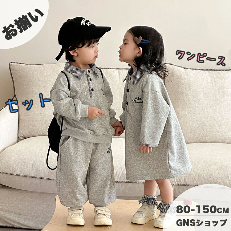 樂天商城 - スウェット セットアップ キッズ 秋服 韓国子供服 男の子 女の子 おしゃれ 上下セット 長袖 長ズボン キッズ ジャージ 上下セット 兄妹 春 秋 ポロシャツ トレーナー パーカー スウェットパンツ 運動着 通園 通学 小学生 幼稚園 80 90 100 110 120 130 140 150cm