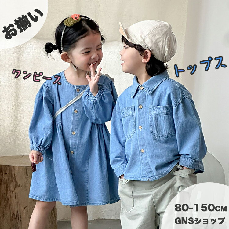 樂天商城 - キッズ セットアップ 女の子 デニム ワンピース かわいい 韓国子供服 男の子 デニムジャケット トップス カジュアル リンクコーデ 兄妹 お揃い おしゃれ レイヤード風 男女ペア ベビー ジュニア 前開き 小学生 入学 入園 春 80 90 100 110 120 130 140 150