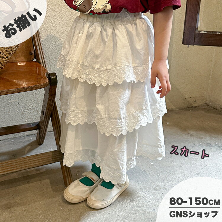 Rakuten - スカート キッズ 女の子 白スカート ロング丈 ティアードスカート スカート ホワイト チュチュ スカート 子供服 夏 レーススカート ベビー ジュニア 無地 ゆったり おしゃれ 可愛い 赤ちゃん 幼稚園 小学生 入学 入園 誕生日 1歳から 80 90 100 110 120 130 140 150
