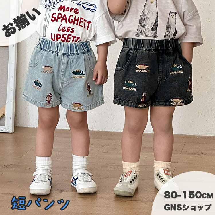 Rakuten - デニムショートパンツ キッズ 夏用 女の子 短パン 男の子 韓国子供服 リンクコーデ 兄妹 お揃い 刺繍 ショーパンツ 子供 ボトムス デニム ハーフパンツ 5分丈 柔らかい ウエストゴム おしゃれ カジュアル ジーンズ ブルー ベビー ジュニア 通園 通学 80 110 130 140 150cm