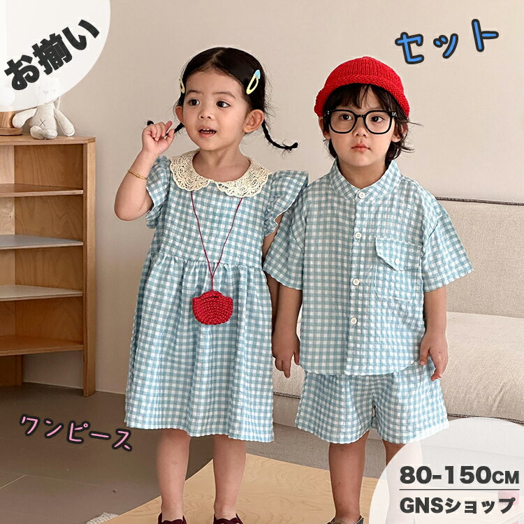 樂天商城 - キッズ ワンピース 女の子 おしゃれ 夏 子供服 男の子 セットアップ チェック柄 レース襟 半袖 Tシャツ ハーフパンツ 短パン 涼しい 快適 赤ちゃん 小学生 ベビー服 前開き カジュアル ゆったり 韓国子供服 兄妹 姉弟 お揃い リンクコーデ 夏休み 旅行 通園 1歳 80-150cm
