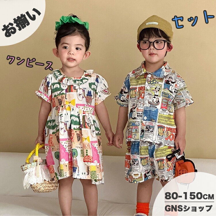 樂天商城 - 子供服 男の子 セットアップ 夏 ベビー服 落書き風 おしゃれ 半袖 Tシャツ ハーフパンツ 短パン キッズ ワンピース 女の子 フリル襟 かわいい 韓国子供服 兄妹 お揃い リンクコーデ 夏休み 旅行 南国柄 涼しい 快適 赤ちゃん 小学生 前開き 入学 入園 80 90 100 130 140 150