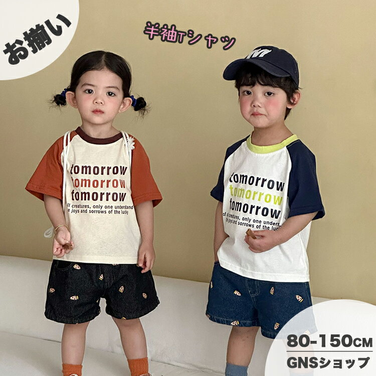 キッズ Tシャツ 半袖 綿100％ 肌に優しい 男の子 女の子 ベビー トップス ゆったり ジュニア 夏服 おしゃれ かわいい カジュアル 韓国子供服 リンクコーデ 兄弟 姉妹 可愛い 赤ちゃん 幼稚園 小学生 入学 入園 誕生日 1歳から 80 90 100 110 120 130 140 150