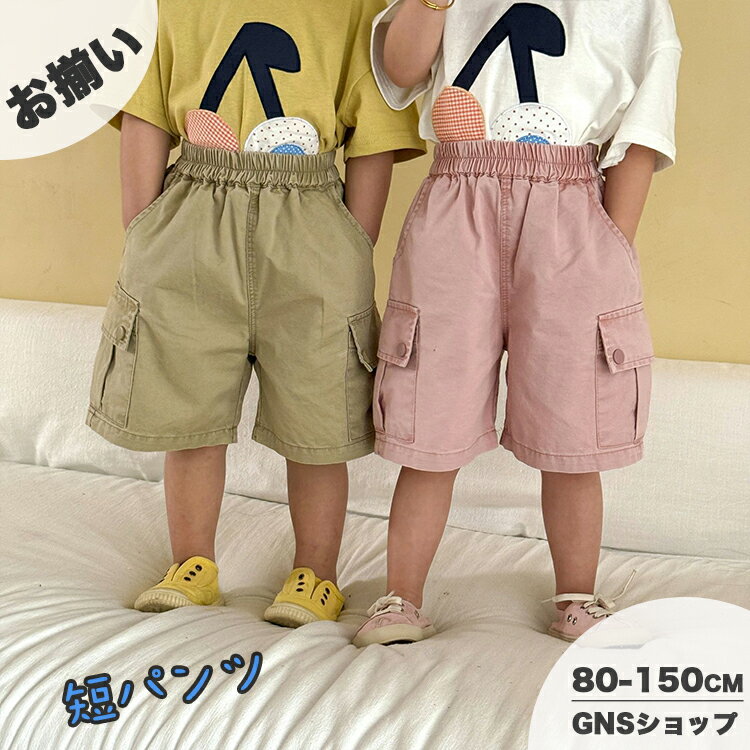 樂天商城 - キッズ 短パン 女の子 カーゴパンツ ショートパンツ 男の子 ハーフパンツ 子供 ボトムス 韓国子供服 リンクコーデ 兄妹ペア お揃い 柔らかい ウエストゴム おしゃれ カジュアル 5分丈 パンツ ベビー ジュニア 80 90 100 110 120 130 140 150 赤ちゃん 幼稚園 小学生 誕生日
