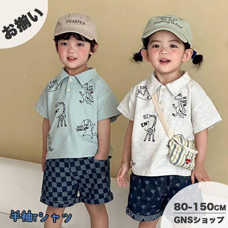樂天商城 - ポロシャツ 半袖 キッズ 半袖 Tシャツ 男の子 女の子 ベビー服 プリント トップス 韓国子供服 夏服tシャツ 兄弟 姉妹 お揃い アニマル柄 ゆったり おしゃれ 可愛い 赤ちゃん 幼稚園 吸汗 通園 通学 ジュニア 1歳から 小学生 入学 入園 80 90 110 120 130 140 150 ホワイト