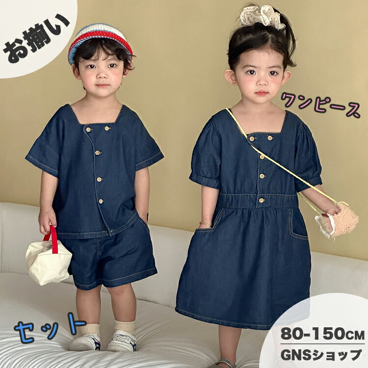 Rakuten - 子供服 デニム セットアップ キッズ ワンピース 女の子 男の子 半袖tシャツ 前開き 春 夏服 ベビー服 兄妹ペア お揃い 小学生 ハーフパンツ デニム 短パン ジーンズ 韓国子供服 習い事 姉弟 通園 通学 入学 入園 カジュアル ゆったり 保育園 お出かけ 幼稚園 80 140 150