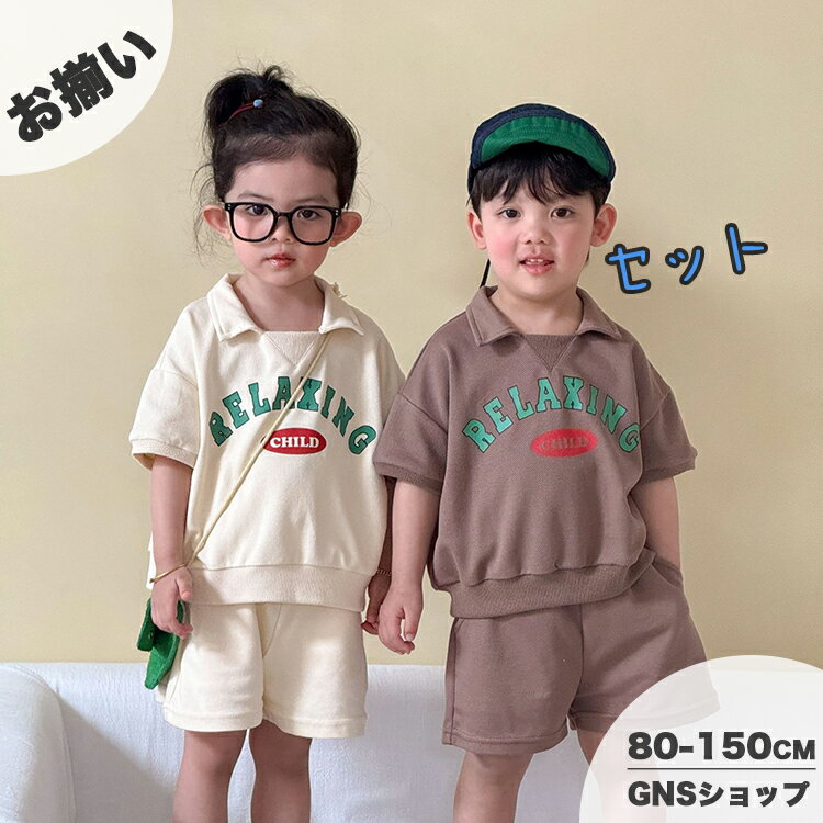 樂天商城 - キッズ セットアップ 半袖 Tシャツ 夏 ハーフパンツ 上下セット 子供服 男の子 女の子 兄妹 お揃い スウェット 部屋着 ルームウェア 柔らかい ベビー ジュニア リンクコーデ 吸汗 ゆったり お着替え 保育園 幼稚園 小学生 80 90 100 110 120 130 140 150cm カジュアル
