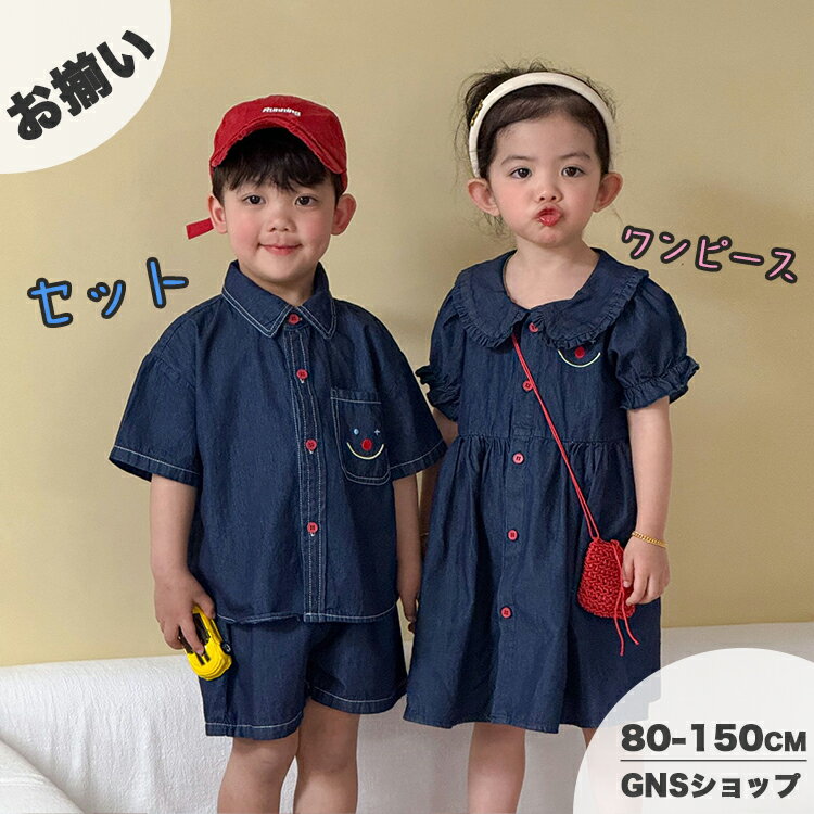 デニム セットアップ 兄妹ペア お揃い 夏 男の子 前開き 半袖 シャツ 女の子 ワンピース フリル襟 韓国子供服 姉弟 子供服 デニム 短パン ハーフパンツ 上下セット ジーパン ネイビー カジュアル 80 90 100 110 120 130 140 150cm 夏休み 旅行 リゾート着 保育園 幼稚園