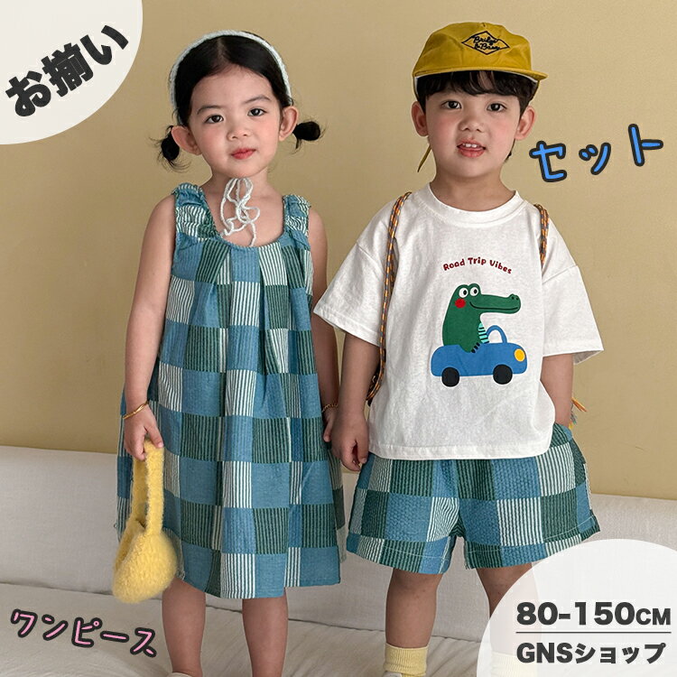 Rakuten - キッズ セットアップ 半袖 白 Tシャツ 兄妹ペア 姉弟 お揃い ベビー服 女の子 袖なし ワンピース 夏服 男の子 チェック柄 韓国子供服 2点セット リゾート 海 ビーチ 旅行 綿100％ 涼しい ハーフパンツ 短パン 上下セット ショートパンツ かわいい 2026新作 80 150cm