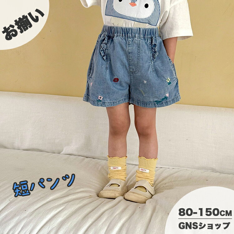 夏用 デニム ショートパンツ 短パン キッズ 夏 女の子 フリル 3分丈 短パンツ 刺繍 子供服 ベビー 服 花柄 ジーンズ ジーパン 子供 ハーフパンツ デニム ボトムス ウエストゴム 楽ちん ガーリー 80 90 100 110 120 130 140 150cm かわいい お出かけ 幼稚園 小学生 誕生日