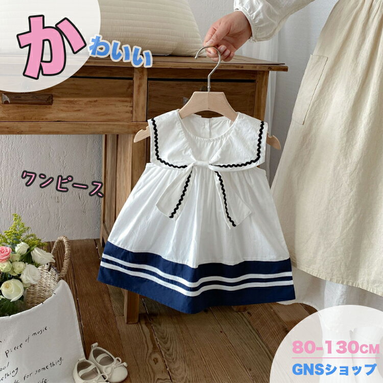 楽天市場】セーラー ワンピース（対象年齢1歳から）（キッズ・ベビー