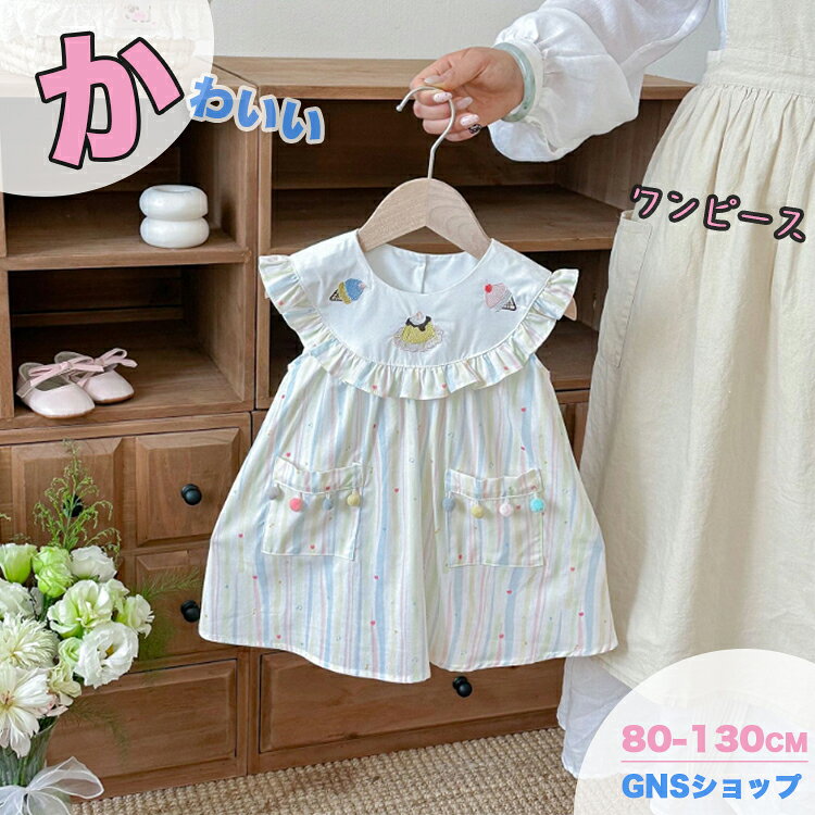 ベビー ワンピース 80 夏 ストライプ ワンピース フリル キッズ 女の子 刺繍ワンピ...