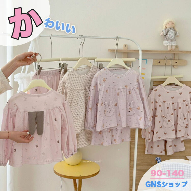 いらっしゃいませ 関連商品はこちら 最新作特集 人気売れ筋 HOT!!店長お勧め ※メールでのお問い合わせ：gns.rakuten.bis@gmail.com ※電話：050-8886-6597 ※返品先：メールやお問い合わせよりご連絡いただければ、こちらからご返信いたします。 ※まとめて3,980円以上お買い上げで送料無料。沖縄地域は9800円未満の場合、別途1500円の送料がかかります。 ❤❤❤❤❤❤❤❤❤❤❤❤❤❤❤ ※色映りする可能性があるため、洗濯の際はご注意下さい。 ※生産工程での差や手作業での計測の為、数センチの誤差がある場合がございます。 ※モニターカラーにより写真と実際の色が違う場合がございます。 ※在庫システムの更新タイムラグにより、ご注文時に在庫がない場合がございます。予めご了承ください。 ※お急ぎの場合は予めご使用予定日をご連絡お願いいたします。 ※商品により納期が異なりますので、詳細は各商品ページをご確認いただくか、お問い合わせください。 ❤❤❤❤❤❤❤❤❤❤❤❤❤❤❤ ※返品・交換期限に関する時間は以下の通りです 商品を受け取った日から1週間以内に、弊店まで事前にご連絡いただければ、返品・交換の対応をさせていただきます。 返品・交換商品の返送期限は、商品を受け取った日から2週間以内となります。 2週間を過ぎての返品商品発送になる場合は楽天市場のシステム上、返品・交換の対応ができない場合がございますので、ご了承ください。 【商品情報】 番号 hbb-fu-283 素材 ポリエステル+綿 洗濯方法洗濯機洗い可(弱い洗濯処理)/漂白剤使用不可/乾燥機使用不可/日陰つり干し 生産国CHINA 対象 女の子 女子 女児 幼児 幼稚園 保育園 小学生 中学生 ジュニア 3歳 4歳 5歳 6歳 7歳 8歳 9歳 10歳 11歳 12歳 キーワード パジャマ キッズ 女の子 長袖 春 秋 上下セット うさぎ 子供 長袖ルームウェア 女児 幼児 韓国子供服 カジュアル 2点セット ルームウェア 部屋着 かわいい ピンク ベージュ ガーリー 長袖パジャマ セットアップ ガールズ ジュニア お泊まり 寝巻き ベビー 幼稚園 保育園 90 100 110 120 130 140 様々なシーンで活躍 お風呂上がりや就寝時の普段使いをはじめ、休日のおうち時間、保育園・幼稚園のお泊まり、旅行、帰省、お友達とのお泊まり会など幅広いシーンで活躍します。春秋の季節の変わり目にも使いやすい長袖長ズボン仕様で、毎日の寝巻きやルームウェアとしてもおすすめです。 【サイズ】 サイズ お勧め年齢 お勧め身長 お勧め体重 80 1-2 75-85 9-12 90 2-3 80-90 11-12.5 100 3-4 90-100 12.5-16 110 5-6 100-110 16-18.5 120 6-7 110-120 18.5-21.5 130 7-8 120-130 21.5-26.5 140 9-10 130-140 26.5-32.5 150 10-13 140-150 32.5-36 　