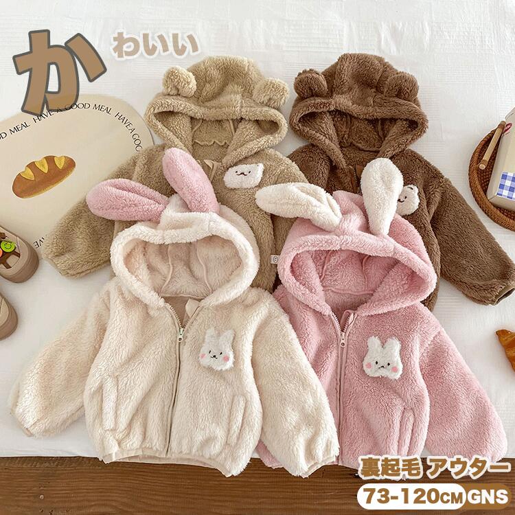 Rakuten - アウター キッズ 裏起毛 男の子 女の子 ボアコート もこもこ ボア ジャケット 子供服 モコモコ 秋冬服 裏起毛 アウター 暖かい くまさん うさ耳 80-120 兄妹 姉弟 1歳 2歳 モコモコ ベビー服 防寒着 ふわふわ キッズ服 フリース コート 保温 軽い ガールズ 春秋冬 通学 通園