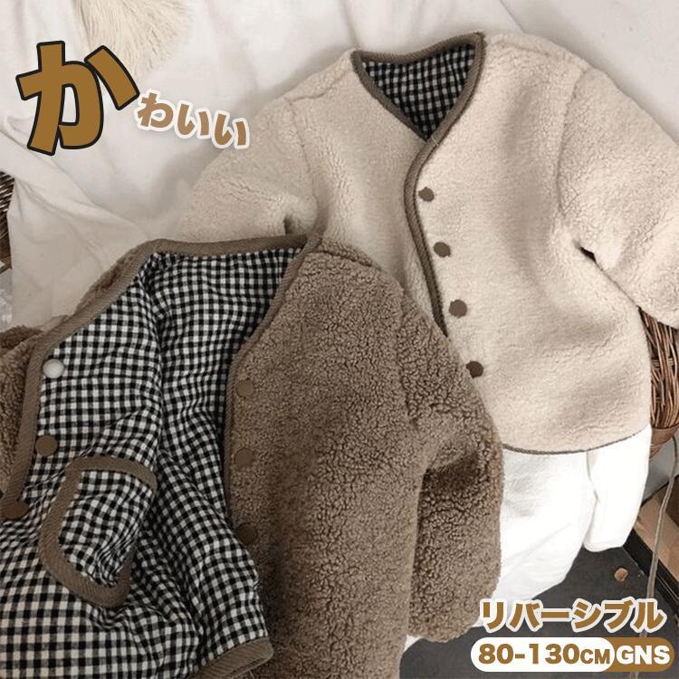 Rakuten - キッズ アウター 裏起毛 冬 防寒 韓国子供服 リバーシブルジャケット 洗える 冬用 ベビー服 リバーシブルコート 子供 ボアウター フリース コート秋冬 おしゃれ こども服 赤ちゃん 軽量 暖かい 通園 通学 アウター 暖かい 子ども服 冬物 冬服 80cm 90cm 130cm 130cm