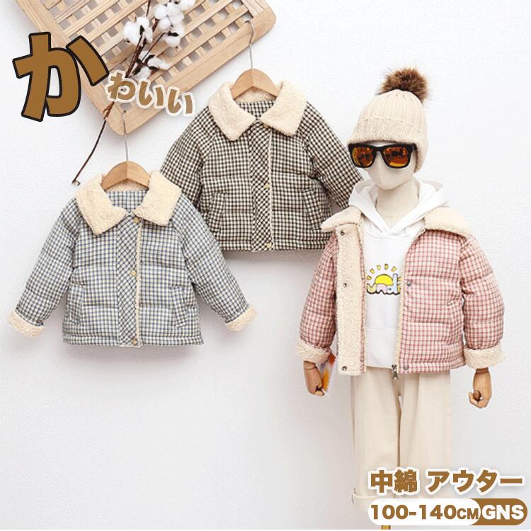 Rakuten - 子供 中綿ジャケット 男の子 女の子 ガールズ 中綿ジャケット 裏起毛 洗える ボーイズ キッズ アウター 中綿 チェック防寒 子供服 子ども服 オーバー アウトドア 厚手 冬用 通園 通学 小学生 中綿アウター 冬服 かわいい 冬用 フード無し 120cm 130cm 140cm