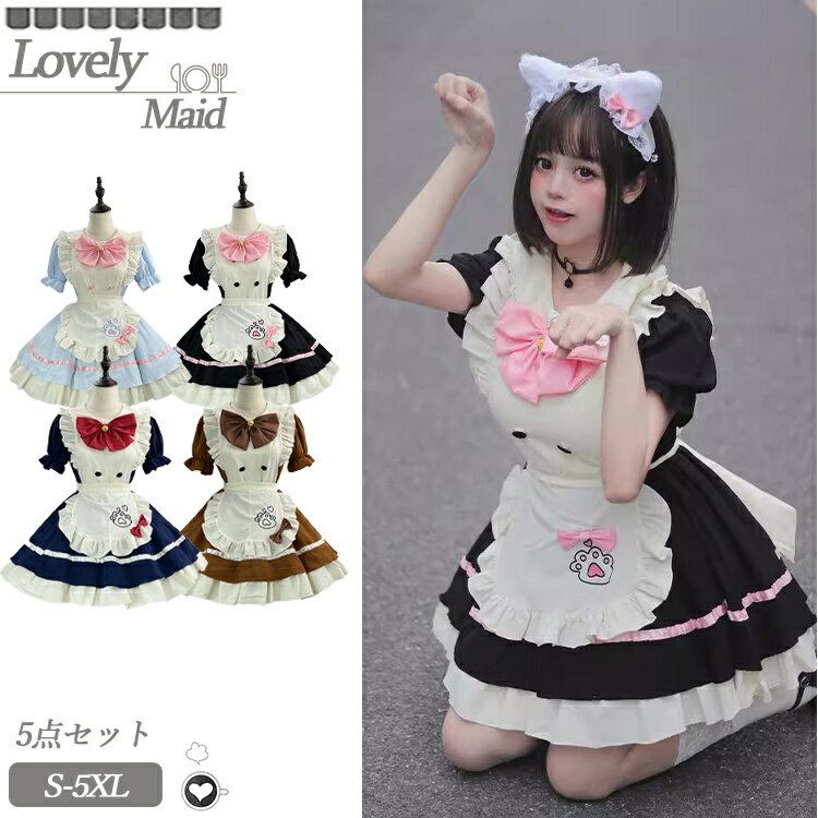 Rakuten - メイド服 コスプレ 衣装 仮装 猫 猫耳 大きいサイズ 女の子 コスチューム コスプレ衣装 ロリータ ワンピース 膝丈 黒 ネイビー 水色 ブラウン 半袖 洋服 5点セット 蝶結び フリル 可愛い ハロウィン 衣装 コスプレ衣装 制服 文化祭 学園祭 イベント カフェ 喫茶 パーティー