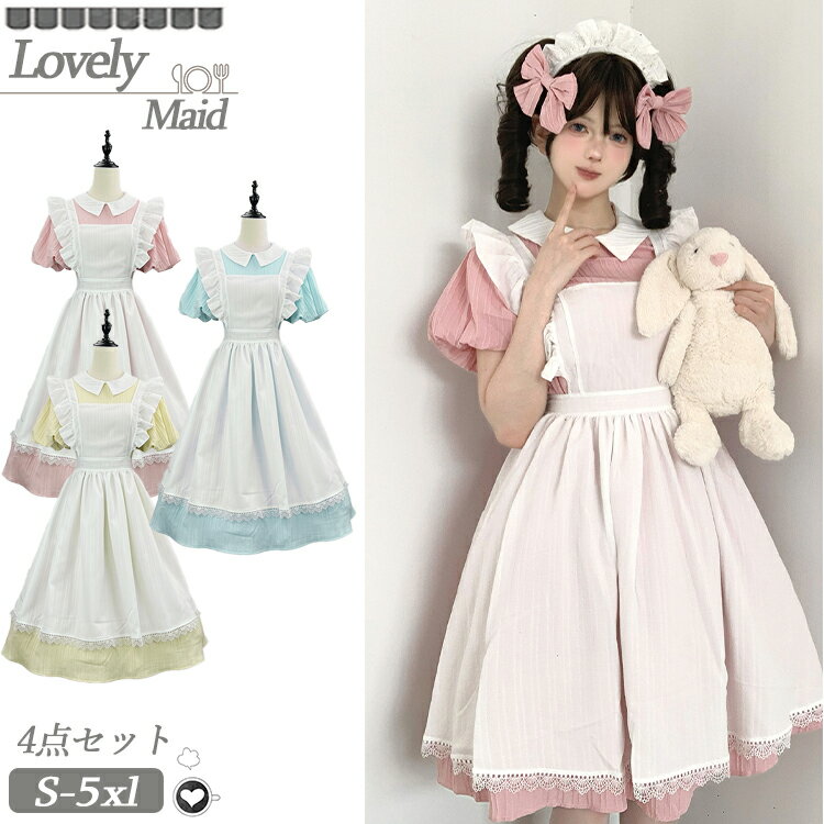 Rakuten - メイド服 水色 コスプレ 衣装 仮装 大きいサイズ ロング丈 女の子 コスチューム ロリータ ワンピース レディース ピンク イエロー 半袖 洋服 4点セット フリル フリル レイヤード 可愛い ハロウィン 衣装 忘年会 余興 制服 文化祭 学園祭 イベント カフェ 喫茶 パーティー