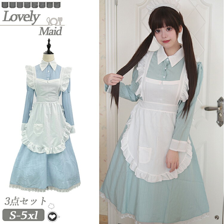 Rakuten - メイド服 水色 コスプレ 英国風 衣装 仮装 大きいサイズ マキシメイドコスチューム 女の子 コスチューム ロリータ ワンピース レディース ピンク グリーン 長袖 洋服 4点セット メイドコス フリル 可愛い ハロウィン 衣装 余興 制服 文化祭 学園祭 カフェ 喫茶 パーティー