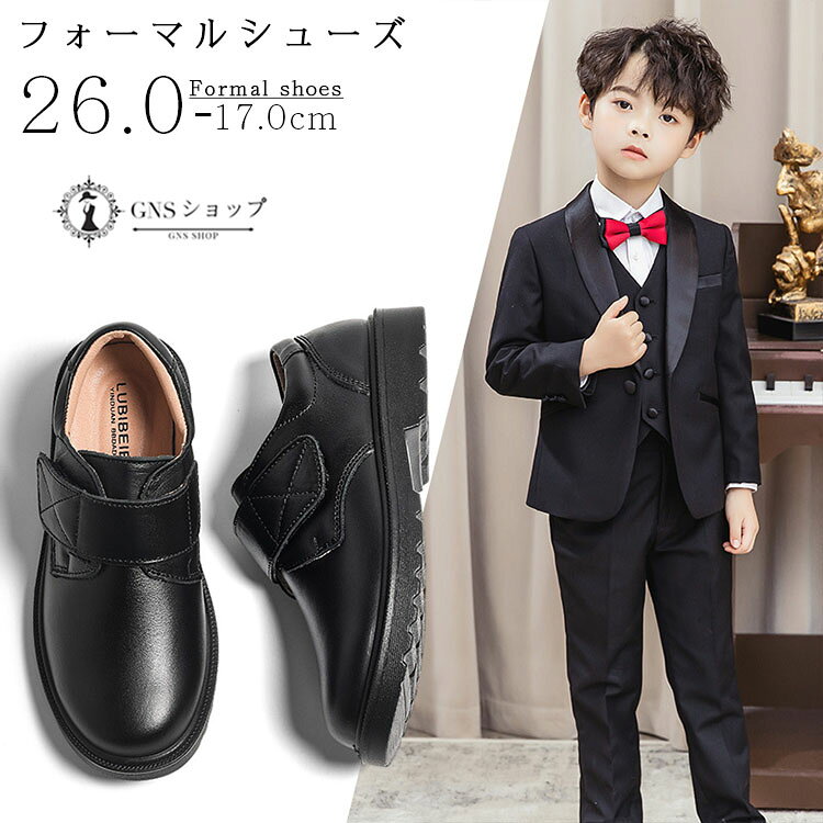 Rakuten - キッズ フォーマルシューズ 男の子 フォーマル靴 男子 子供シューズ マジックテープ 入学式 卒業式 子供 靴 フォーマル ジュニア 冠婚葬祭 キッズ 靴 男児 七五三 シューズ 結婚式 ドレス ローファー靴 卒園式 ピアノ発表会 履き心地 19 20cm 21 22cm 23 24cm