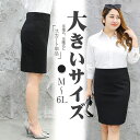 レディース 事務服 スカート 女性 ストレッチタイトスカート レディース M L 2L 3L 4L 5L 6L ミディアム丈 膝丈スカート 通勤 OL ビジネス オフィスウェア ボトム 単品 大きいサイズ 体型カバー ゆったり ウオッシャブル 入社式 就活 就職活動 Aラインスカート ブラック