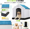 犬小屋 中小型犬用 犬舎 プラスチック製 ペットハウス ドッグハウス 通気性犬舎 シェルタ 防水素材 防風 防雨 換気 さびない 組立簡単 洗える 四季通用 室内/屋外用 3