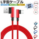 iPhone 充電ケーブル Type-C microUSB L字型 1m 2m 3m 22cm iPhone15 iPhone14/13 iPhone13 XS...