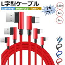【3本セット】充電ケーブル 2m 1m 25cm L型コネクタ Lightning Type-C microUSB iPhone16 iPhone15 スマホケ...