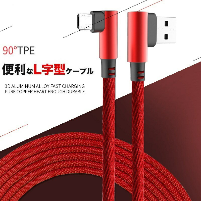 【お得2本セット】iPhone Type-C microUSB 充電ケーブル 1m 2m L型コネクタ Lightning用 iPhone16 15 マイクロUSB Android用 スマホケーブル Android 充電器 Xperia Nexus Galaxy AQUOS Android ケーブル L字 1メートル データ同期 送料無料