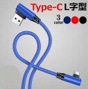 L字型 USB Type-C ケーブル 2m 3m Android用 Type-C USB iPhone16 15 充電ケーブル L型コネクタ スマホケーブル ...