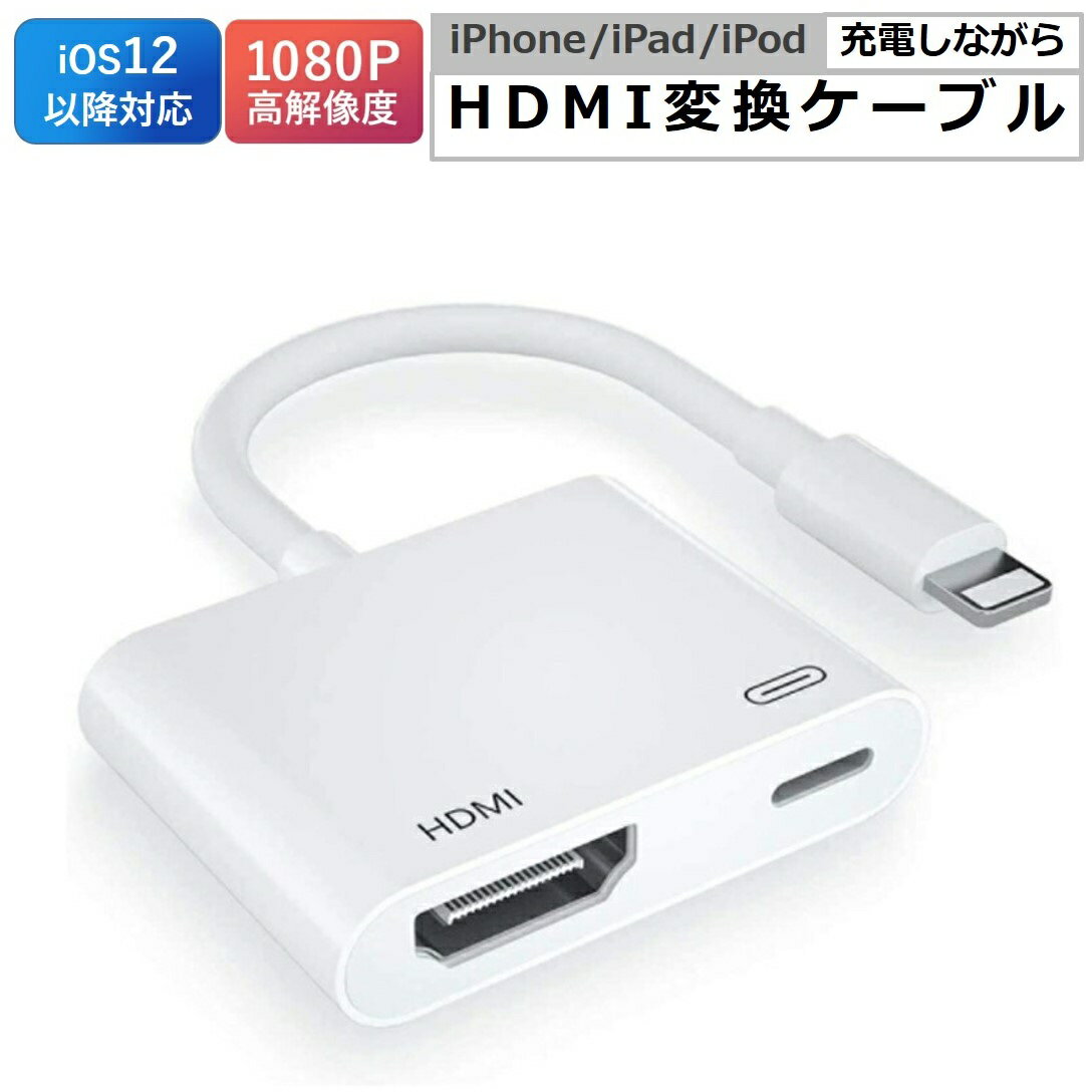 iPhone HDMI 変換 ケーブル iPhone テレビ HDMI 変換 アダプタ 動画視聴 Lightning HDMI 変換 ケーブル アイフォン テレビ 接続 ケーブル iPad hdmi 変換 アダプタ iOS16対応 iOS12以後 充電しながら使える