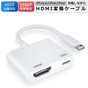 iPhone HDMI 変換 ケーブル iPhone テレビ HDMI 変換 アダプタ 動画視聴 Lightning HDMI 変換 ケーブル アイフォン テレビ 接続 ケーブル iPad hdmi 変換 アダプタ iOS16対応 iOS12以後 充電しながら使える