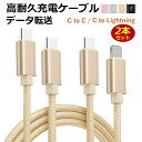 【選べる2本セット】iPhone 16 充電ケーブル type-c to type-c タイプC to ライトニング 1m 2m C to C iPhone15 タイプC usb type-c ケーブル ライトニングケーブル アイフォン Lightning 充電器 コード データ同期 高耐久 ナイロン編み タフ 断線しにくい 送料無料(2)