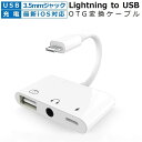 Lightning USB カメラ アダプター 3in1 3.5mmオーディオ USB ケーブル 変換アダプター OTG対応 iPhone USBハブ 3.5mm イヤホンジャック ライトニング 写真転送 OTGアダプタ iPhone 14/13/12/SE…