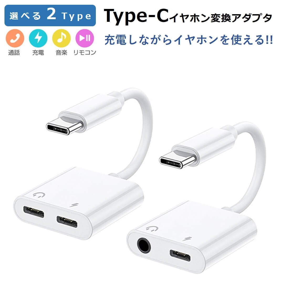 Type-C イヤホン 変換アダプタ 2in1 音楽 同時充電 Type C to 3.5mm イヤホンジャック スマートフォン USB-C 変換ケーブル USB PD アンドロイド iPad Air5 Air4 Pro macbook AQUOS Xperia Xiaomi OPPO Android コンパクト 音量調節