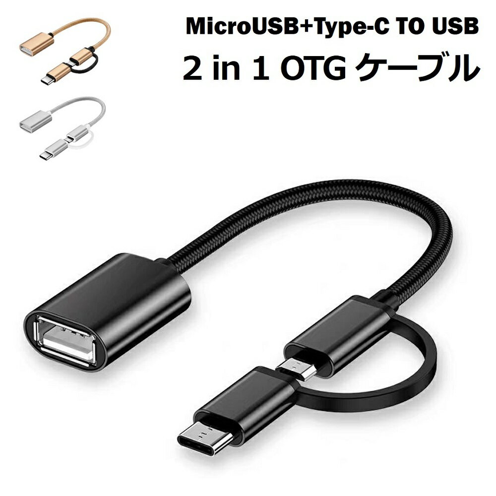 Type-C OTG Micro USB OTG 変換ケーブル Android用 OTG機能 Type-C to USB Type A MicroUSB to USB変換アタブタ USBケーブル オス メス アダプタ Macbook Chromebook Pixel S8 対応 高速データ転送 高耐久 タフ 断線しにくい 送料無料