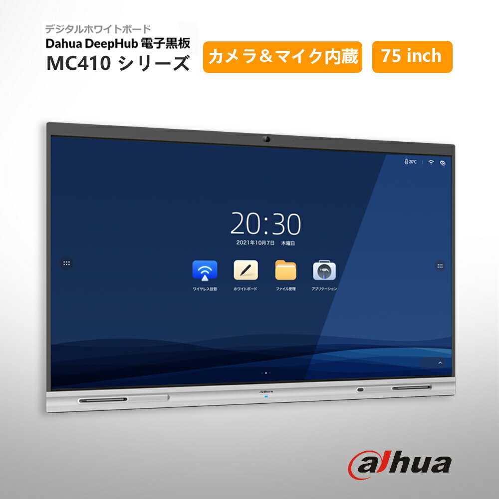 電子黒板 75V型 4K液晶 DAHUA デジタル ホワイトボート 75インチ カメラ マイク 内蔵 低遅延 タッチパネル 画面ミラーリング タイマー サイネージ 大画面 55 65 75 85 インチ 大型 モニター 学校 オフィス 会議 工場 企業 展示 塾 授業 ゼミナール 業務用ディスプレイ