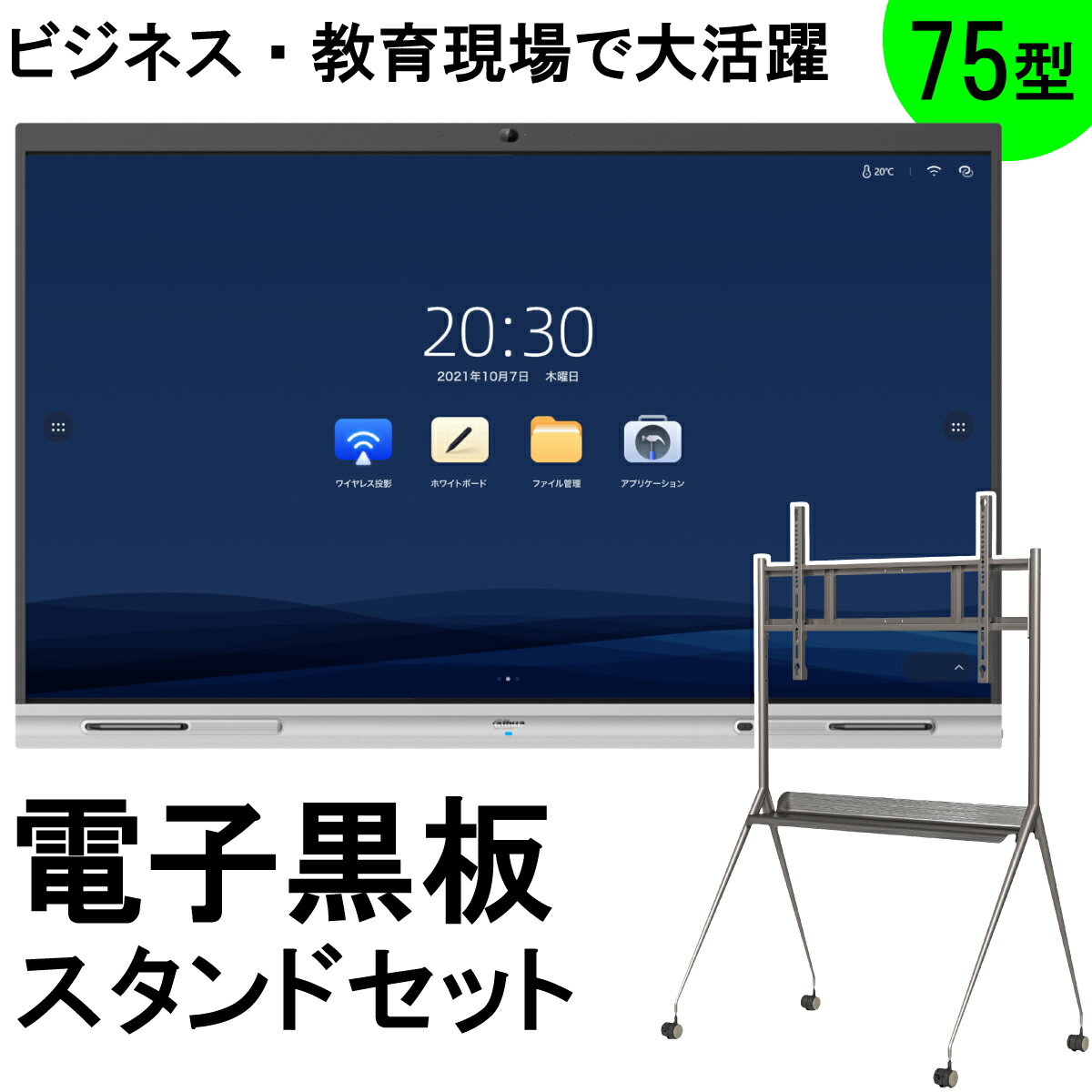 【期間限定 P15倍 約100,000ポイント】デジタルホワイトボート 75インチ 4K液晶 電子黒板 タッチパネル 55 65 75 85 インチ 大型ディスプレイ DAHUA カメラ マイク 内蔵 低遅延 タッチペン 画面ミラーリング サイネージ 大画面 モニタ 学校 オフィス 会議 展示 塾 授業 ゼミ