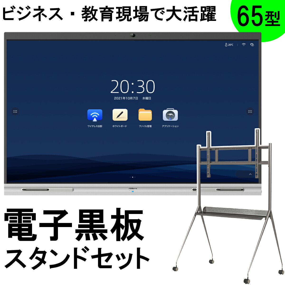 【期間限定 P15倍 約90,000ポイント】デジタルホワイトボート 65V型 4K液晶 タッチパネル DAHUA 電子黒板 65 75 85 55インチ ディスプレイ カメラ マイク 内蔵 低遅延 画面ミラーリング サイネージ 大画面 会議用 大型 モニタ 学校 オフィス 展示 塾 授業 ゼミナール