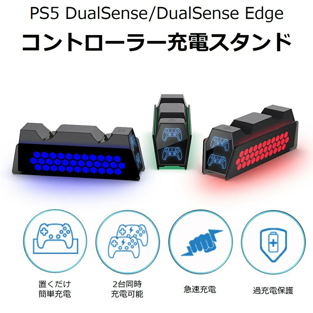 PS5 コントローラー DualSense Edge 充電スタンド ps5 コントローラー 充電器 2台同時 USB給電式 充電スタンド ソニー プレイステーション5 PlayStation5 コントローラー対応 クリスマスギフト PS5 プレステ コントローラー 急速 充電スタンドプレステ5 PlayS プレゼント