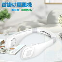【在庫処分】 接触涼感プレート 携帯扇風機 首掛け扇風機 ネッククーラー ハンディファン ネックファン 首掛け扇風機 扇風機 3段階風量 羽なし 軽量 静音 8.5h連続送風 携帯式 3段階風量 USB充電 ハンディ 持ち運び お買い物マラソン