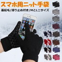 手袋 メンズ レディース スマホ対応 裏起毛 防寒 ニット スマートフォン タッチパネル対応 あったかグッズ グローブ ニット手袋 カップル ペア クリスマス ...