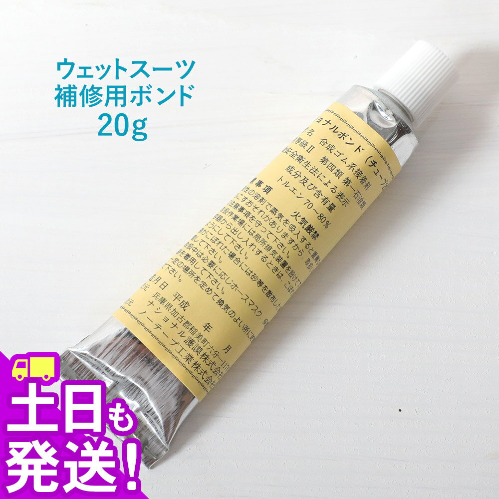 ウェットスーツ用 修理 ボンド 接着剤 ナショナルボンド 00Q-BD1